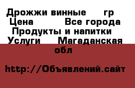 Дрожжи винные 100 гр. › Цена ­ 220 - Все города Продукты и напитки » Услуги   . Магаданская обл.